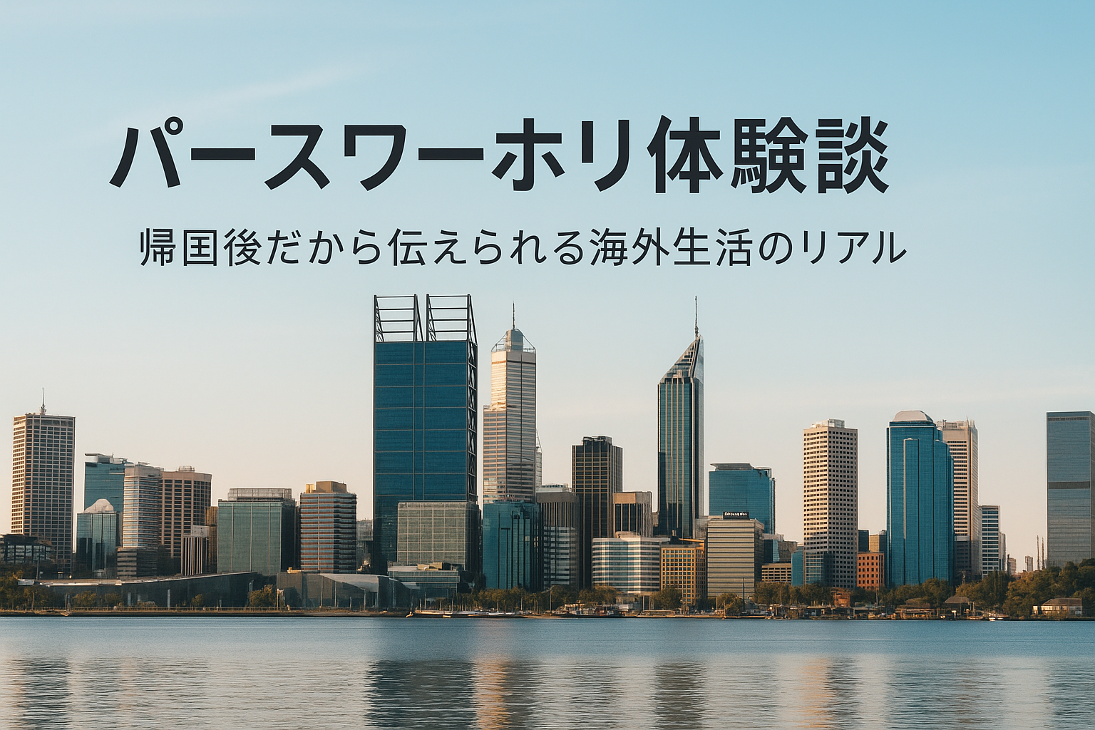 パースワーホリ体験談｜帰国後だから伝えられる海外生活の本音とリアル