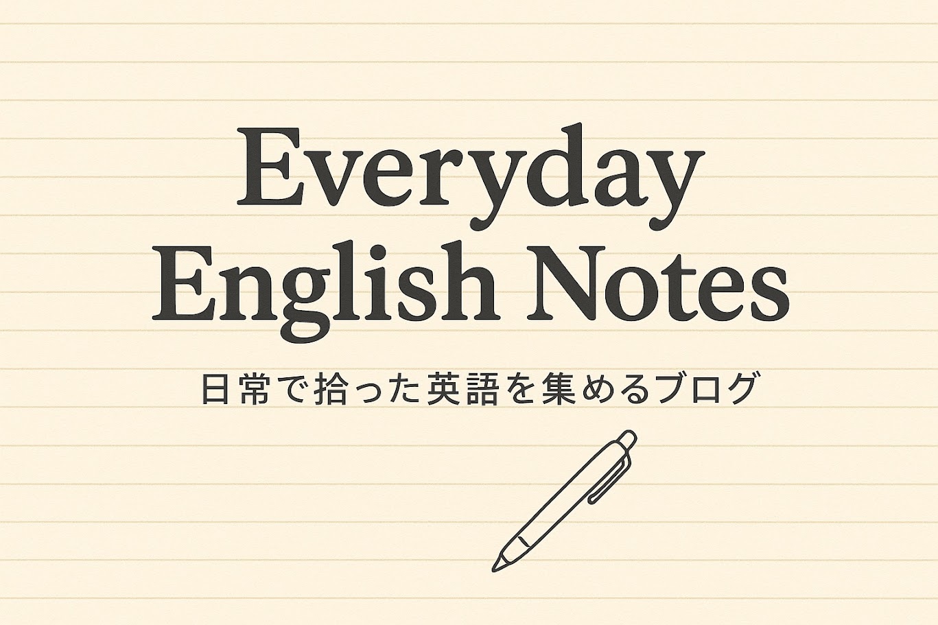Everyday English notes　～日常で拾った英語を集めるブログ～